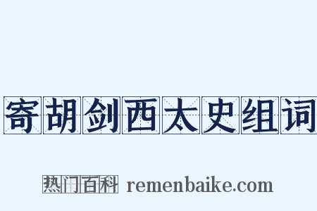 寄胡剑西太史组词是什么意思的图片